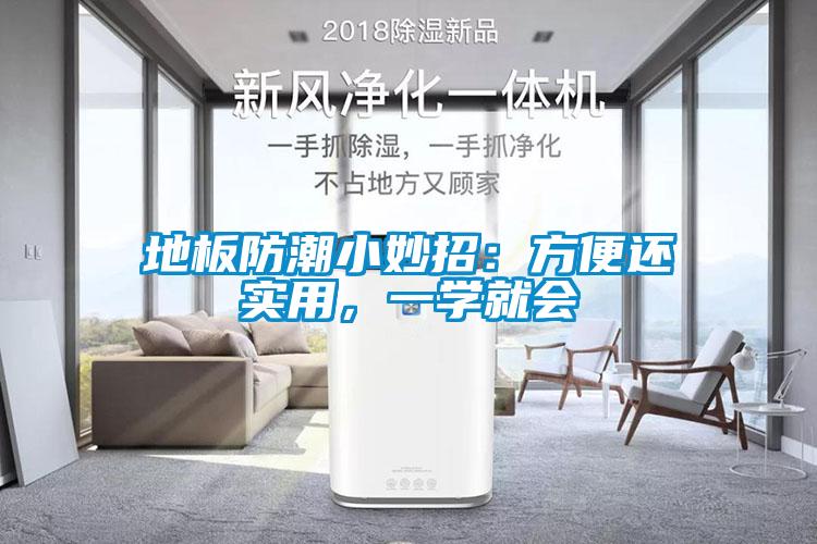 地板防潮小妙招：方便還實(shí)用，一學(xué)就會