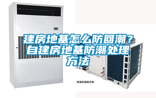 建房地基怎么防回潮？自建房地基防潮處理方法