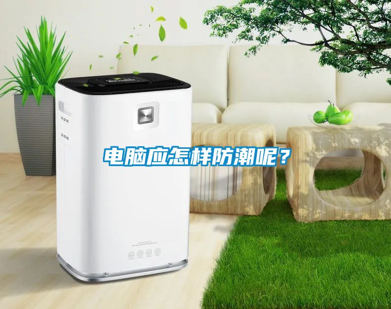 電腦應(yīng)怎樣防潮呢？