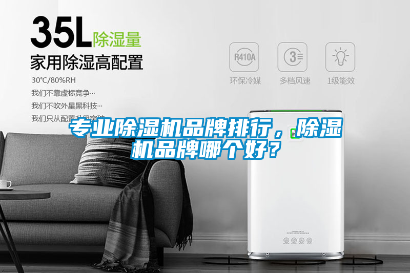 專業(yè)除濕機品牌排行，除濕機品牌哪個好？