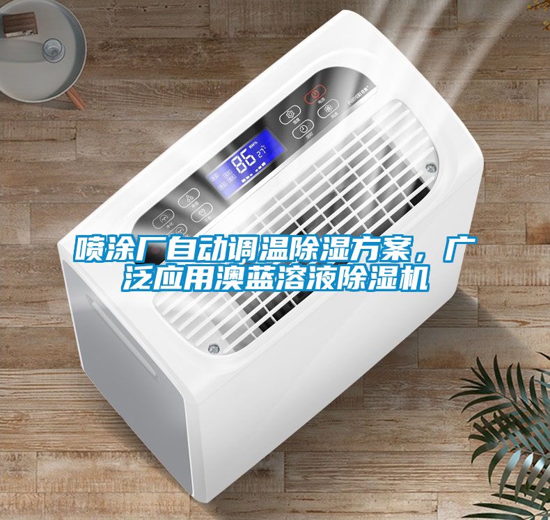 噴涂廠自動(dòng)調(diào)溫除濕方案，廣泛應(yīng)用澳藍(lán)溶液除濕機(jī)