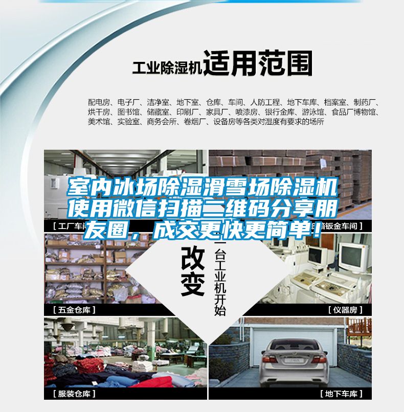 室內(nèi)冰場除濕滑雪場除濕機使用微信掃描二維碼分享朋友圈，成交更快更簡單！