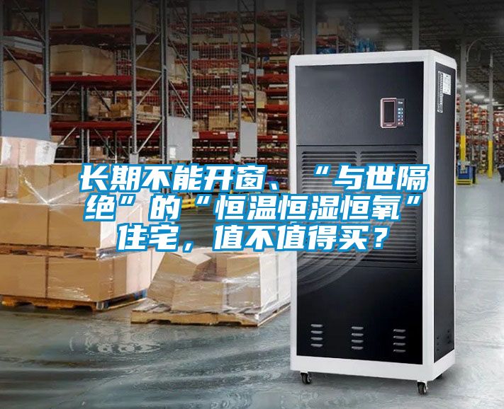 長期不能開窗、“與世隔絕”的“恒溫恒濕恒氧”住宅，值不值得買？