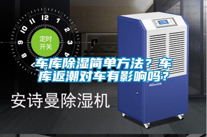 車庫除濕簡(jiǎn)單方法？車庫返潮對(duì)車有影響嗎？