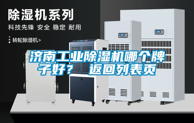 濟(jì)南工業(yè)除濕機(jī)哪個(gè)牌子好？ 返回列表頁(yè)