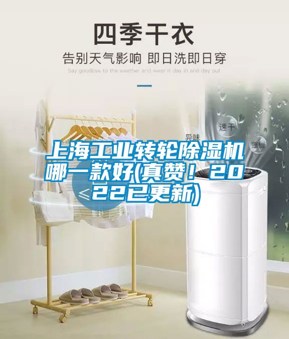 上海工業(yè)轉(zhuǎn)輪除濕機哪一款好(真贊！2022已更新)