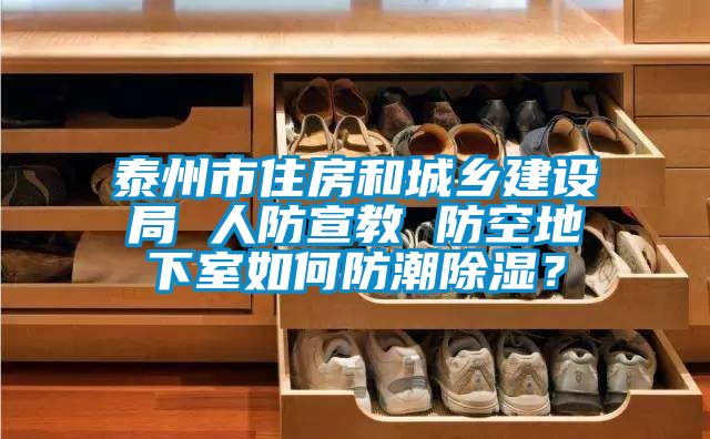 泰州市住房和城鄉(xiāng)建設(shè)局 人防宣教 防空地下室如何防潮除濕？
