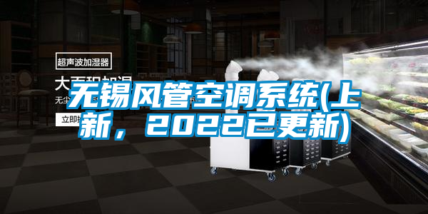 無(wú)錫風(fēng)管空調(diào)系統(tǒng)(上新，2022已更新)