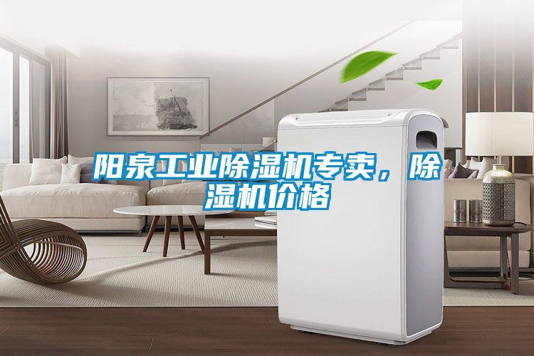 陽泉工業(yè)除濕機專賣，除濕機價格