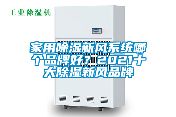 家用除濕新風系統(tǒng)哪個品牌好？2021十大除濕新風品牌