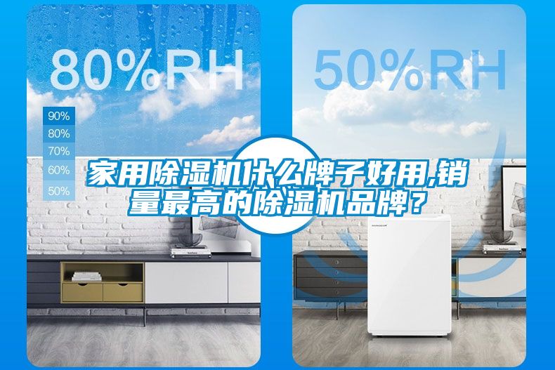 家用除濕機(jī)什么牌子好用,銷量最高的除濕機(jī)品牌？