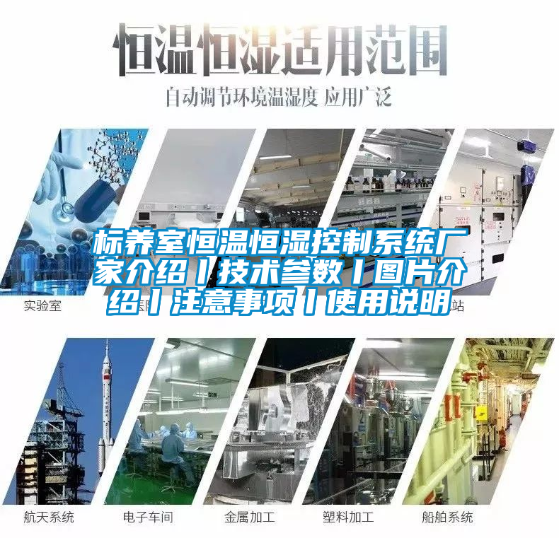 標養(yǎng)室恒溫恒濕控制系統廠家介紹丨技術參數丨圖片介紹丨注意事項丨使用說明