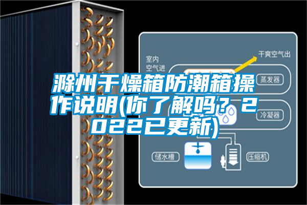 滁州干燥箱防潮箱操作說明(你了解嗎？2022已更新)