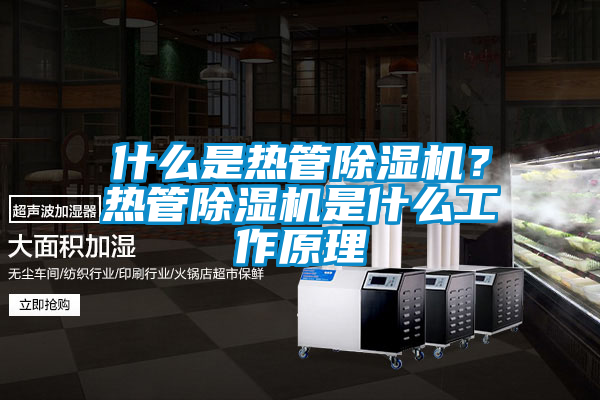 什么是熱管除濕機(jī)？熱管除濕機(jī)是什么工作原理