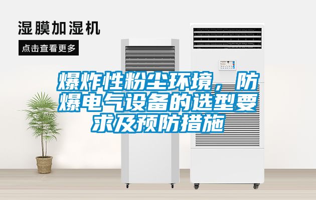 爆炸性粉塵環(huán)境，防爆電氣設備的選型要求及預防措施