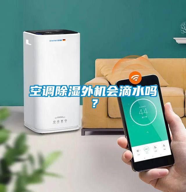 空調除濕外機會滴水嗎？