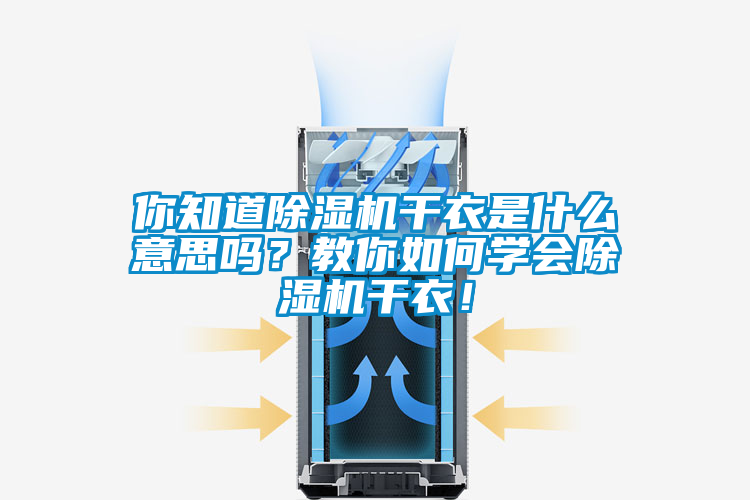 你知道除濕機(jī)干衣是什么意思嗎？教你如何學(xué)會除濕機(jī)干衣！