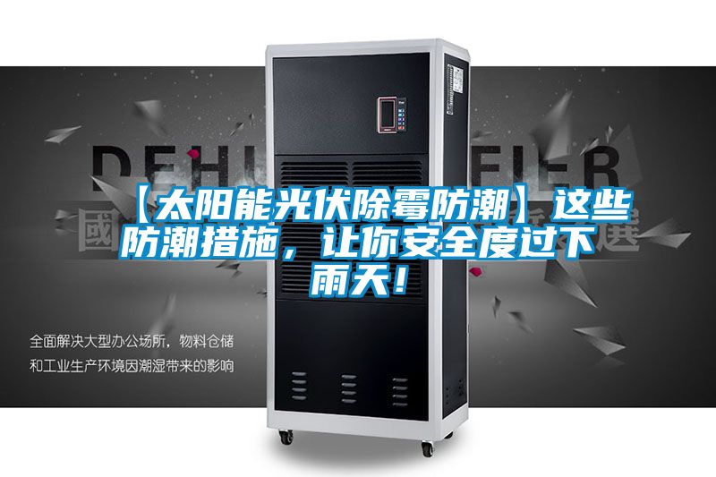 【太陽能光伏除霉防潮】這些防潮措施，讓你安全度過下雨天！