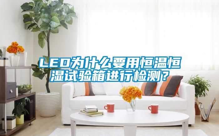 LED為什么要用恒溫恒濕試驗(yàn)箱進(jìn)行檢測？