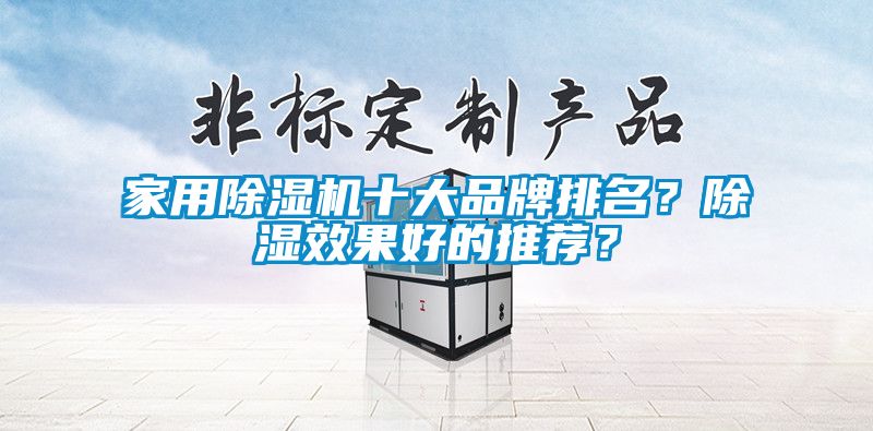 家用除濕機(jī)十大品牌排名？除濕效果好的推薦？