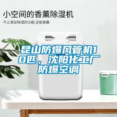 昆山防爆風管機10匹，沈陽化工廠防爆空調