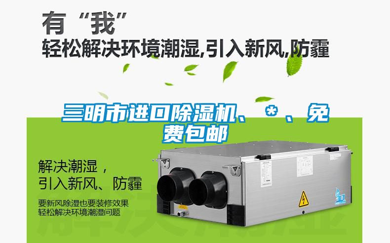 三明市進口除濕機、＊、免費包郵