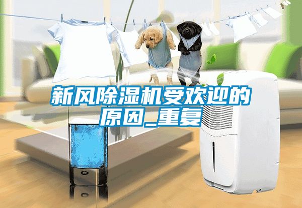 新風除濕機受歡迎的原因_重復(fù)