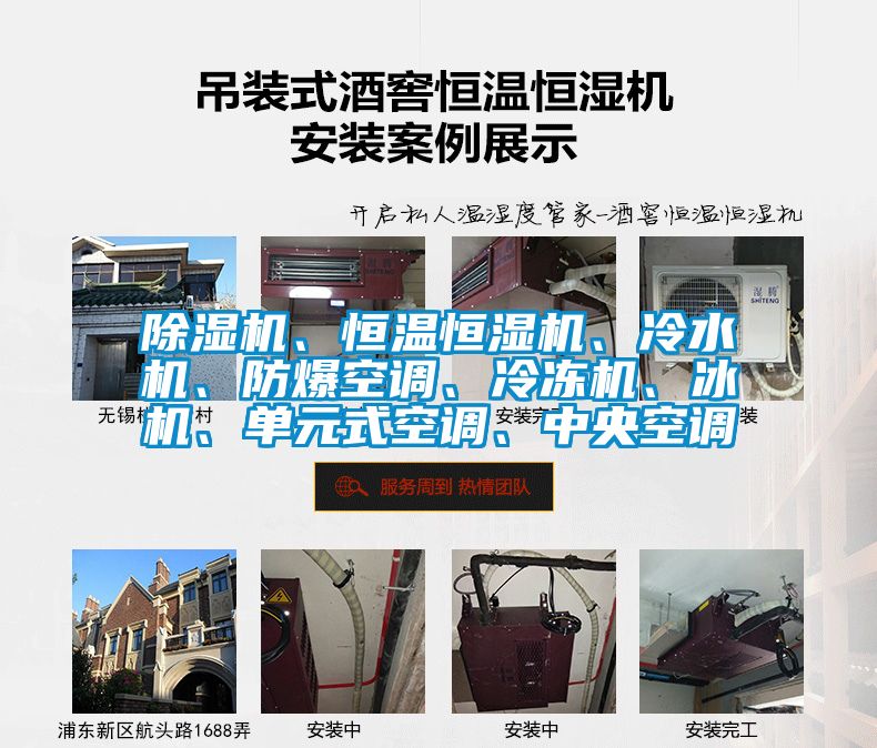 除濕機(jī)、恒溫恒濕機(jī)、冷水機(jī)、防爆空調(diào)、冷凍機(jī)、冰機(jī)、單元式空調(diào)、中央空調(diào)