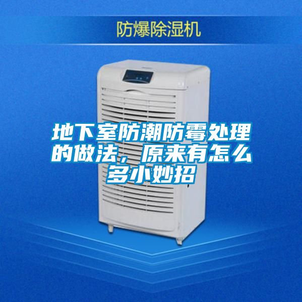 地下室防潮防霉處理的做法，原來有怎么多小妙招