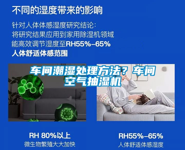 車間潮濕處理方法？車間空氣抽濕機(jī)