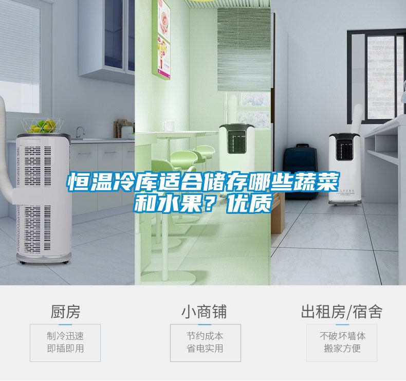 恒溫冷庫(kù)適合儲(chǔ)存哪些蔬菜和水果？?jī)?yōu)質(zhì)