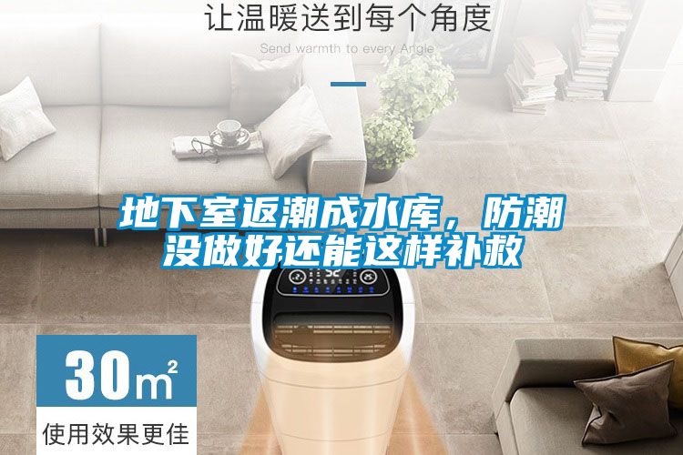 地下室返潮成水庫(kù)，防潮沒(méi)做好還能這樣補(bǔ)救
