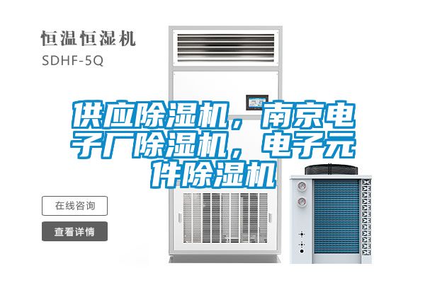 供應除濕機，南京電子廠除濕機，電子元件除濕機