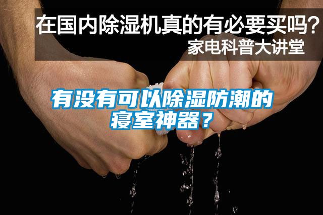 有沒(méi)有可以除濕防潮的寢室神器？