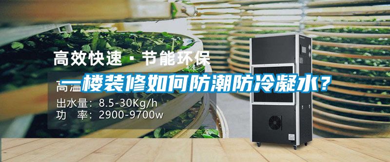 一樓裝修如何防潮防冷凝水？