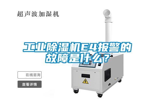 工業(yè)除濕機(jī)E4報(bào)警的故障是什么？
