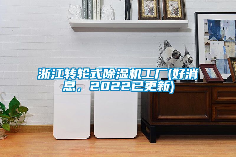 浙江轉(zhuǎn)輪式除濕機工廠(好消息，2022已更新)