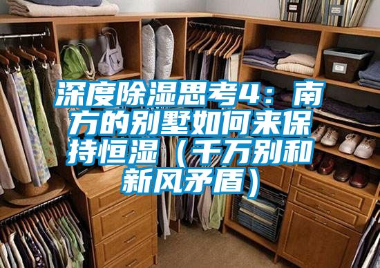 深度除濕思考4：南方的別墅如何來保持恒濕（千萬(wàn)別和新風(fēng)矛盾）