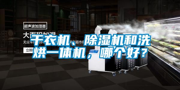 干衣機、除濕機和洗烘一體機，哪個好？