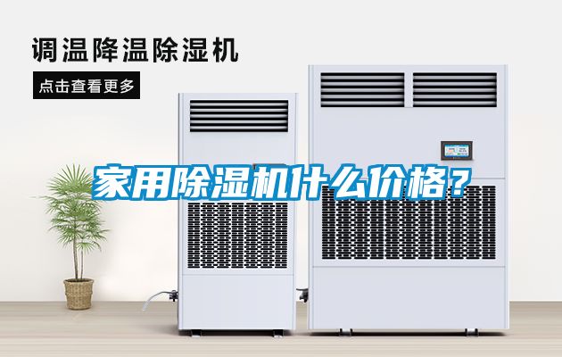 家用除濕機(jī)什么價(jià)格？