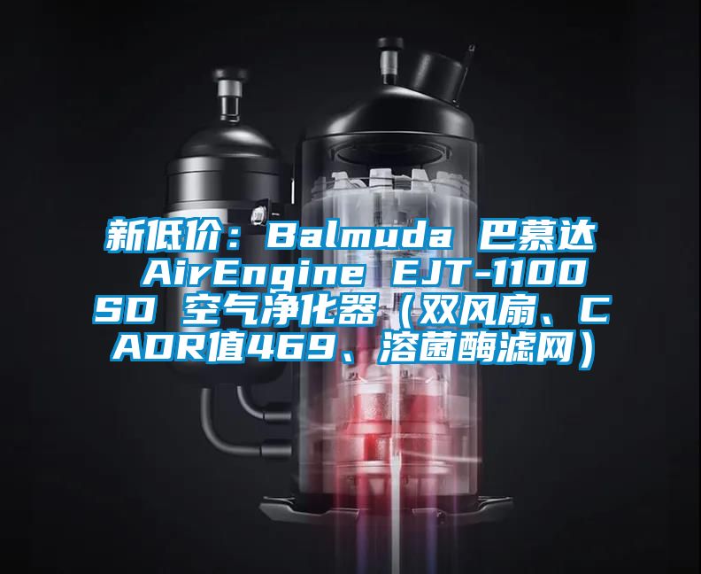 新低價：Balmuda 巴慕達 AirEngine EJT-1100SD 空氣凈化器（雙風扇、CADR值469、溶菌酶濾網(wǎng)）