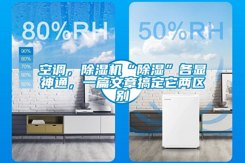 空調(diào)，除濕機(jī)“除濕”各顯神通，一篇文章搞定它兩區(qū)別