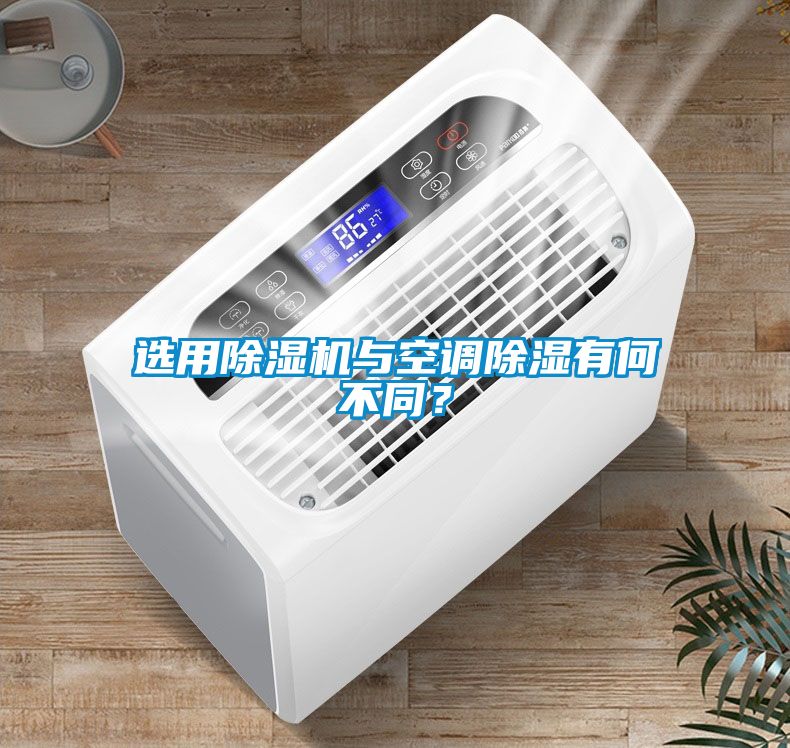 選用除濕機(jī)與空調(diào)除濕有何不同？