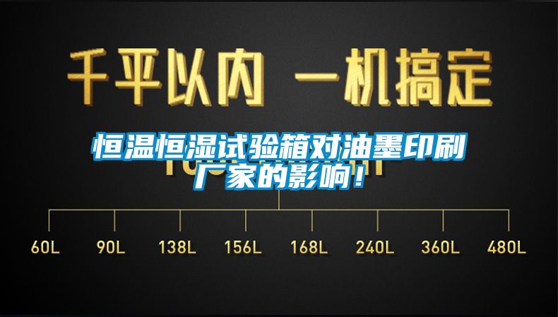 恒溫恒濕試驗箱對油墨印刷廠家的影響！