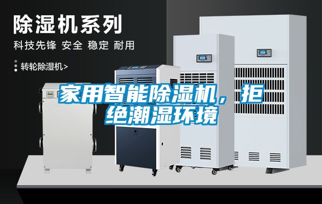 家用智能除濕機，拒絕潮濕環(huán)境