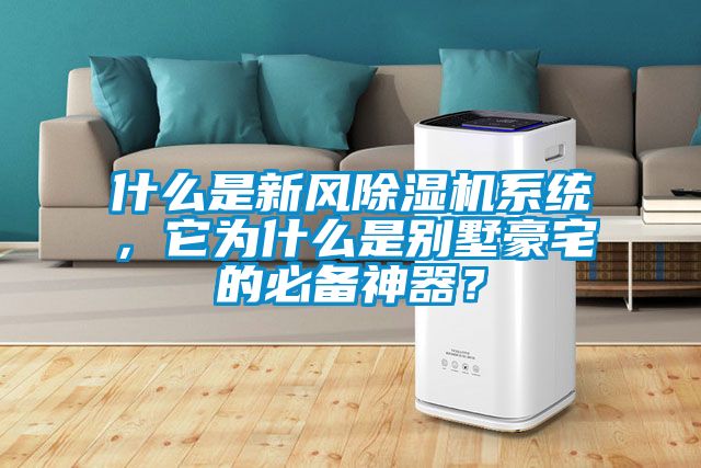 什么是新風除濕機系統(tǒng)，它為什么是別墅豪宅的必備神器？