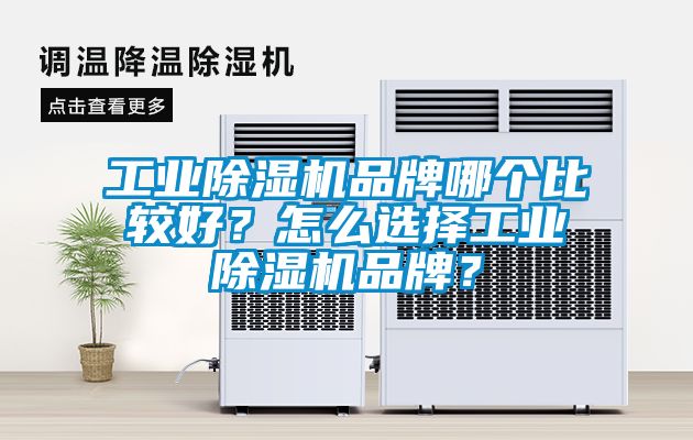 工業(yè)除濕機(jī)品牌哪個比較好？怎么選擇工業(yè)除濕機(jī)品牌？