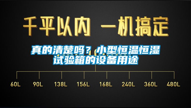 真的清楚嗎？小型恒溫恒濕試驗(yàn)箱的設(shè)備用途