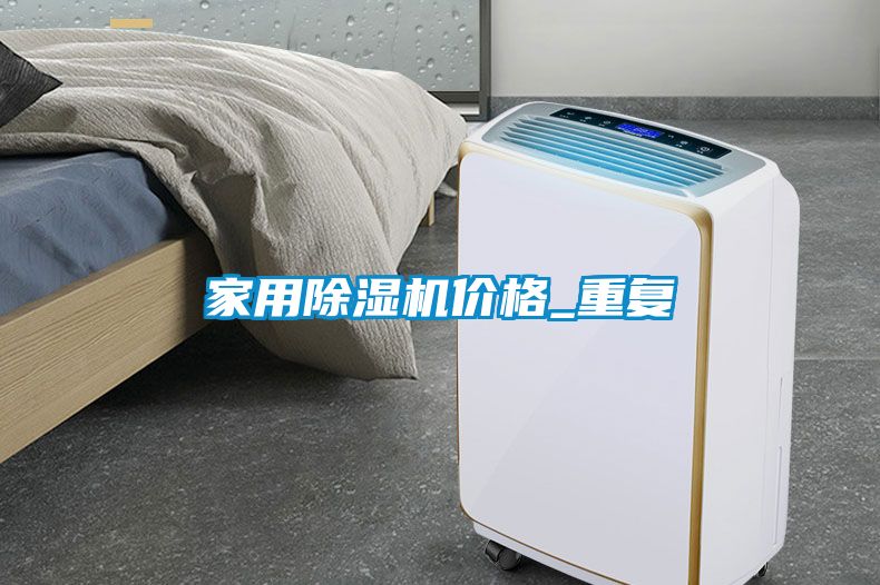 家用除濕機(jī)價格_重復(fù)