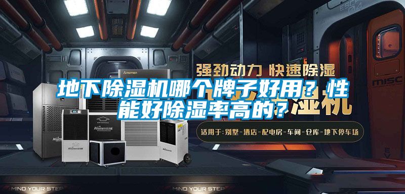 地下除濕機(jī)哪個(gè)牌子好用？性能好除濕率高的？